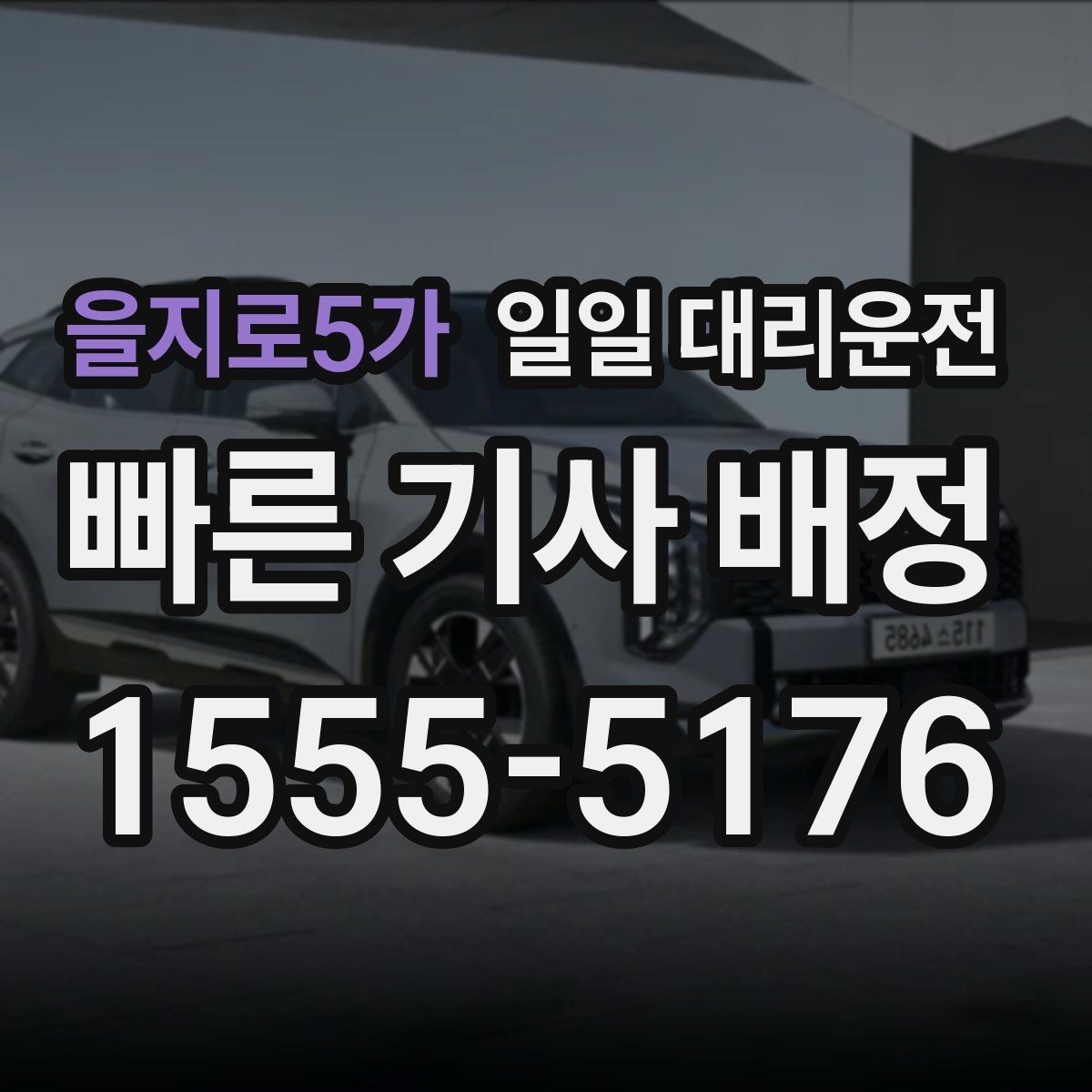 을지로5가 일일 대리운전 심야 이동 시 알아둘 운영 특징