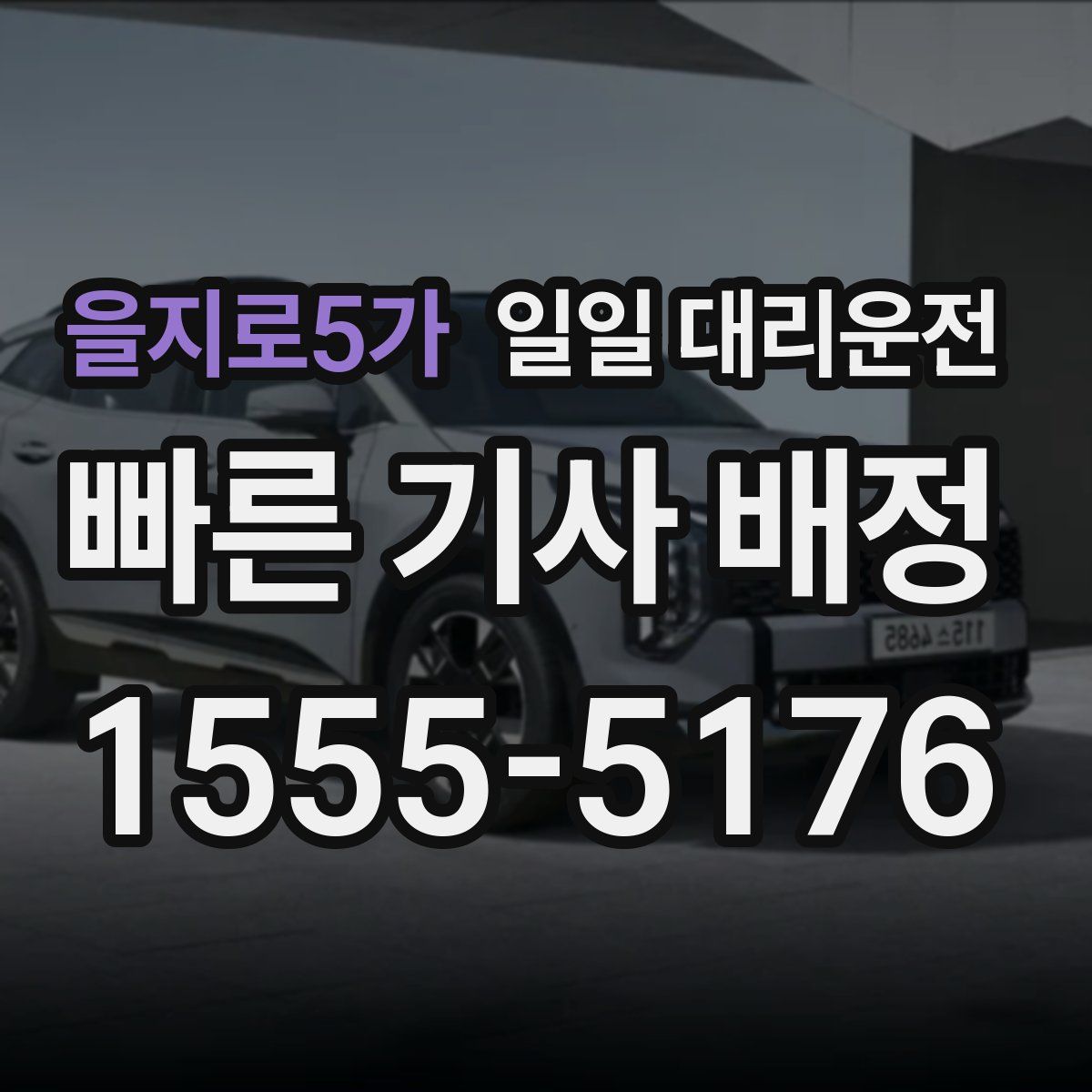 을지로5가 일일 대리운전