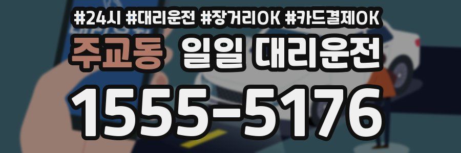 주교동 일일 대리운전