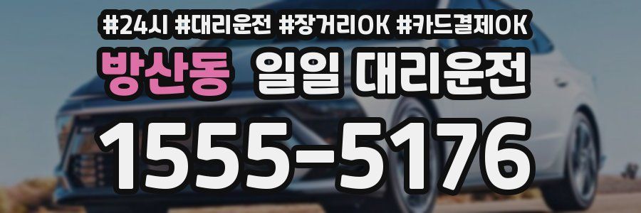 방산동 일일 대리운전
