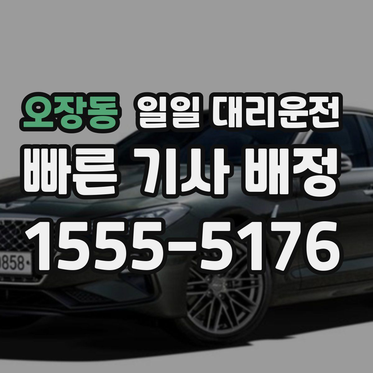 오장동 일일 대리운전