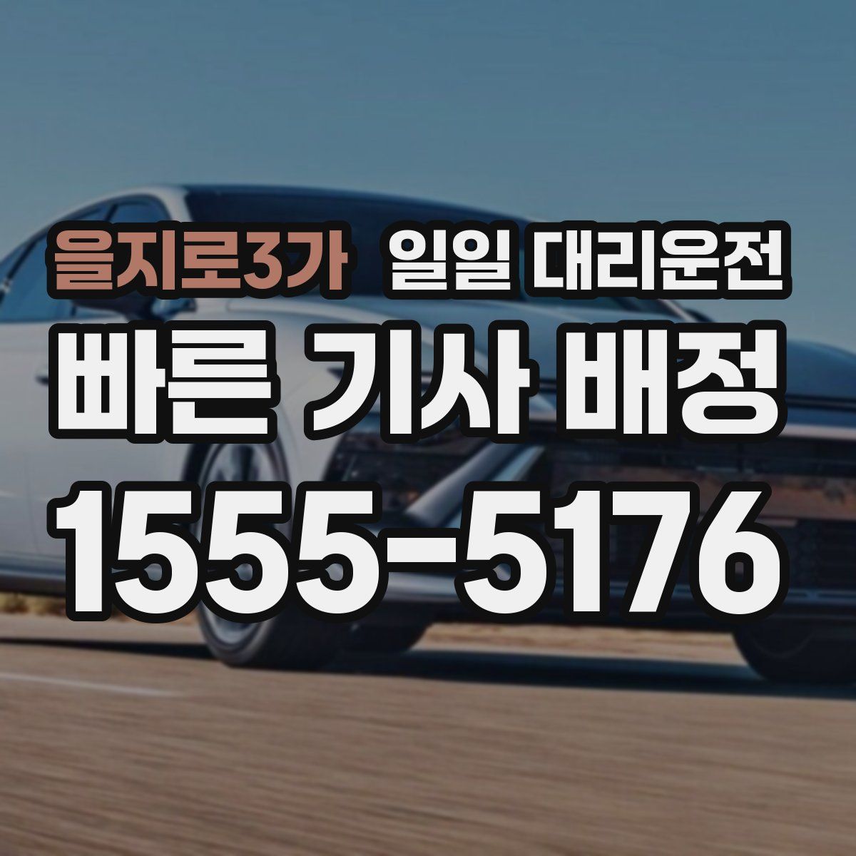 을지로3가 일일 대리운전