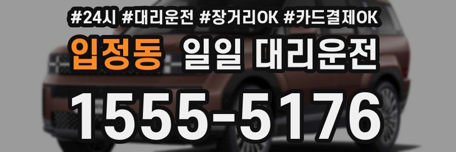 입정동 일일 대리운전