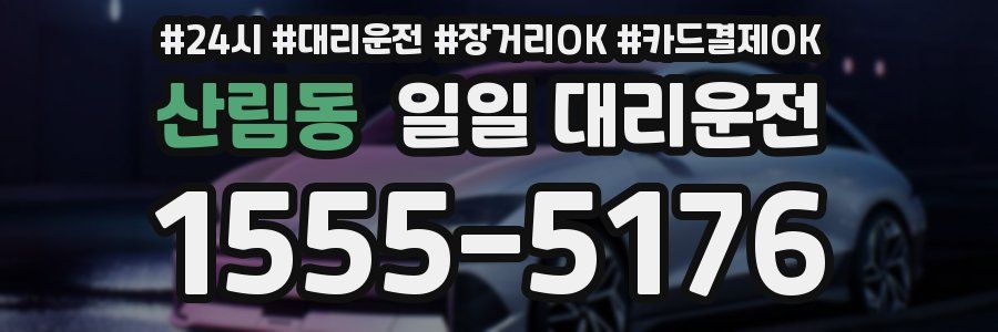 산림동 일일 대리운전
