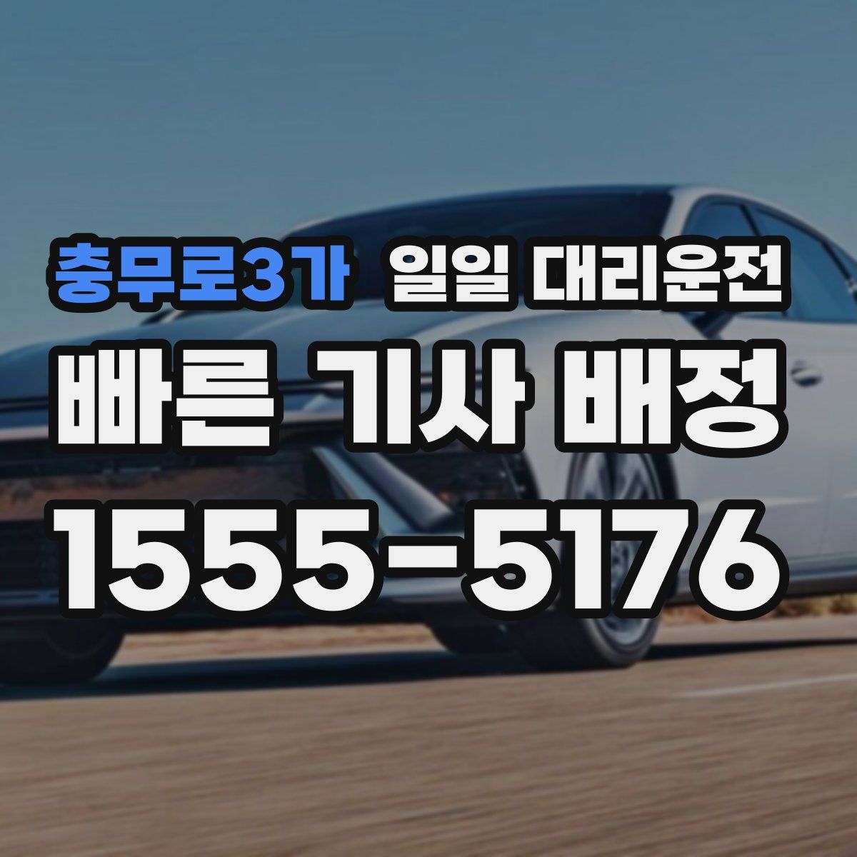 충무로3가 일일 대리운전