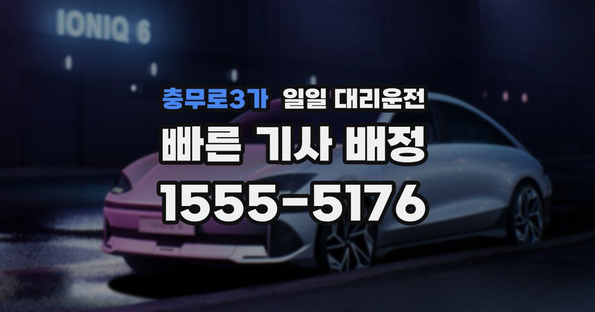 충무로3가 일일 대리운전