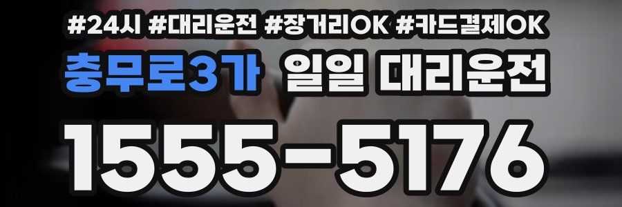 충무로3가 일일 대리운전