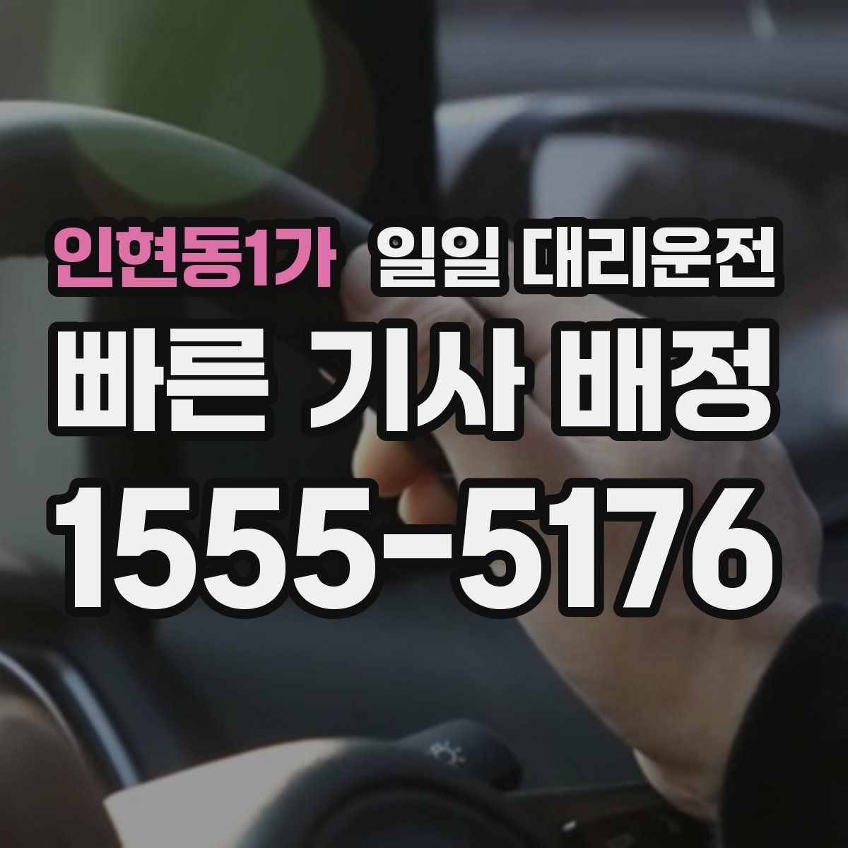 인현동1가 일일 대리운전