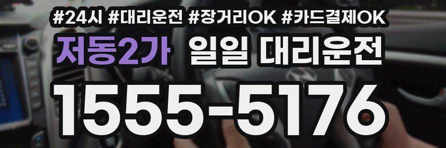 저동2가 일일 대리운전