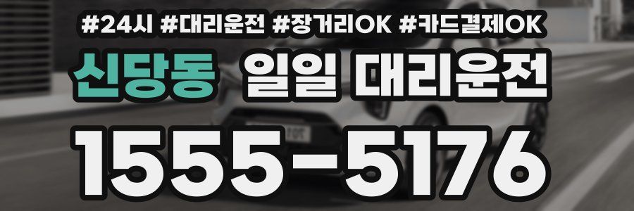 신당동 일일 대리운전