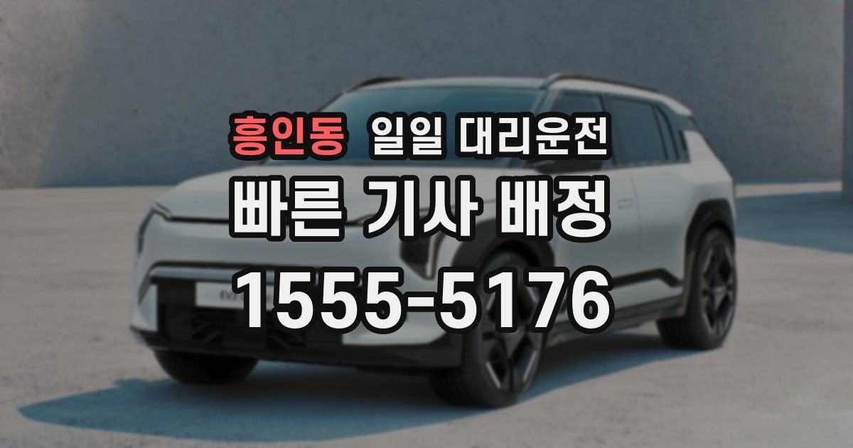 흥인동 일일 대리운전