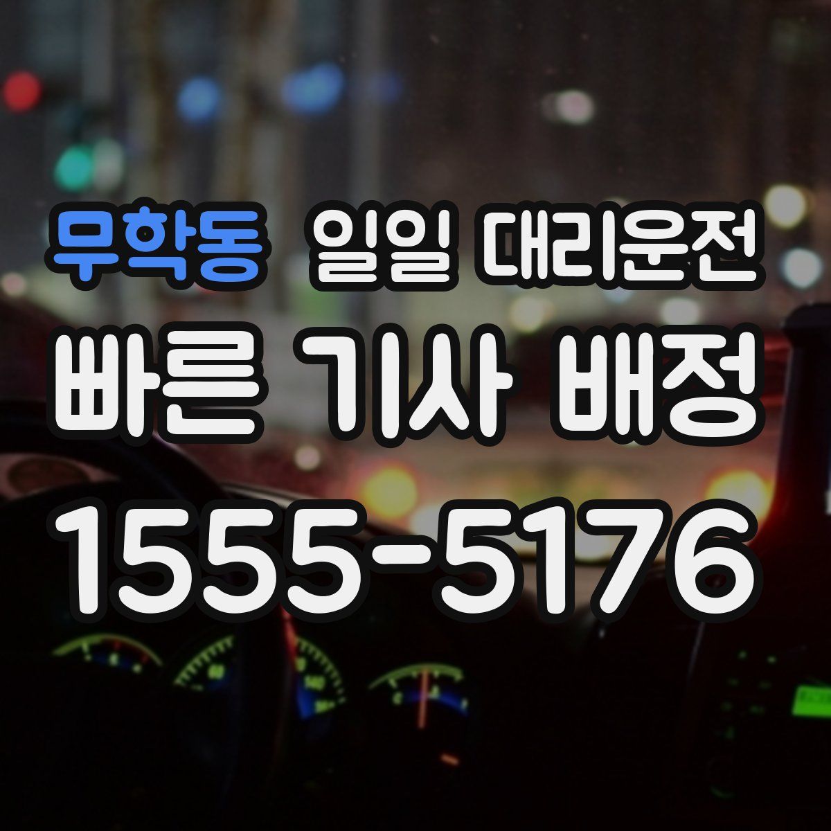 무학동 일일 대리운전