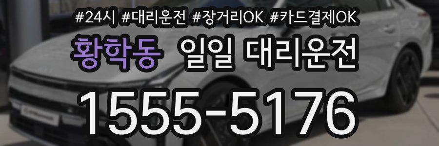 황학동 일일 대리운전