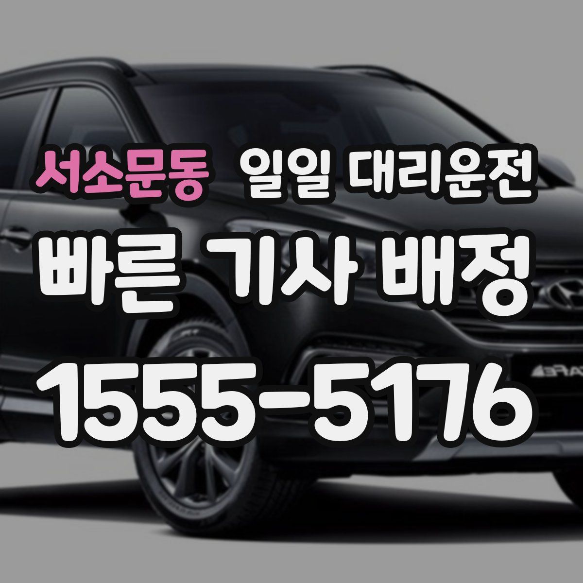 서소문동 일일 대리운전