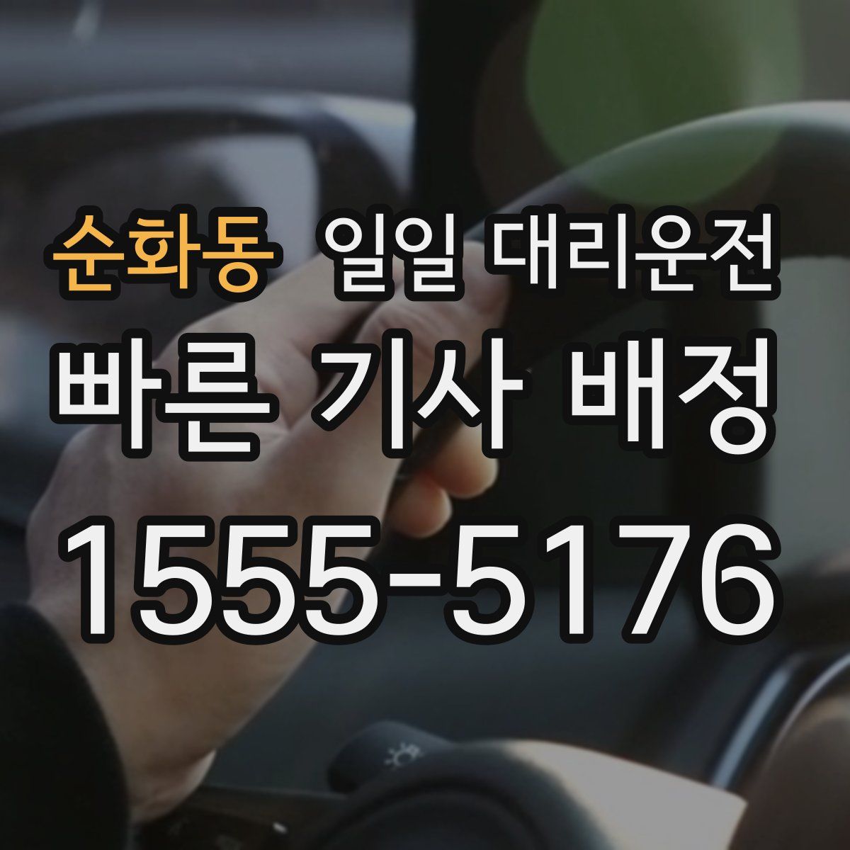 순화동 일일 대리운전
