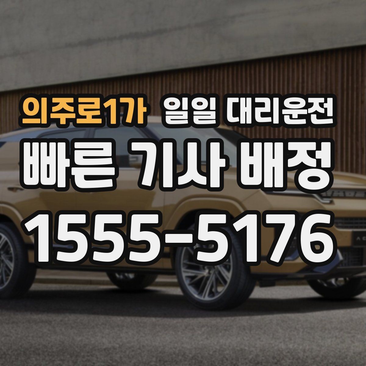 의주로1가 일일 대리운전 이용 범위를 미리 확인해야 하는 이유
