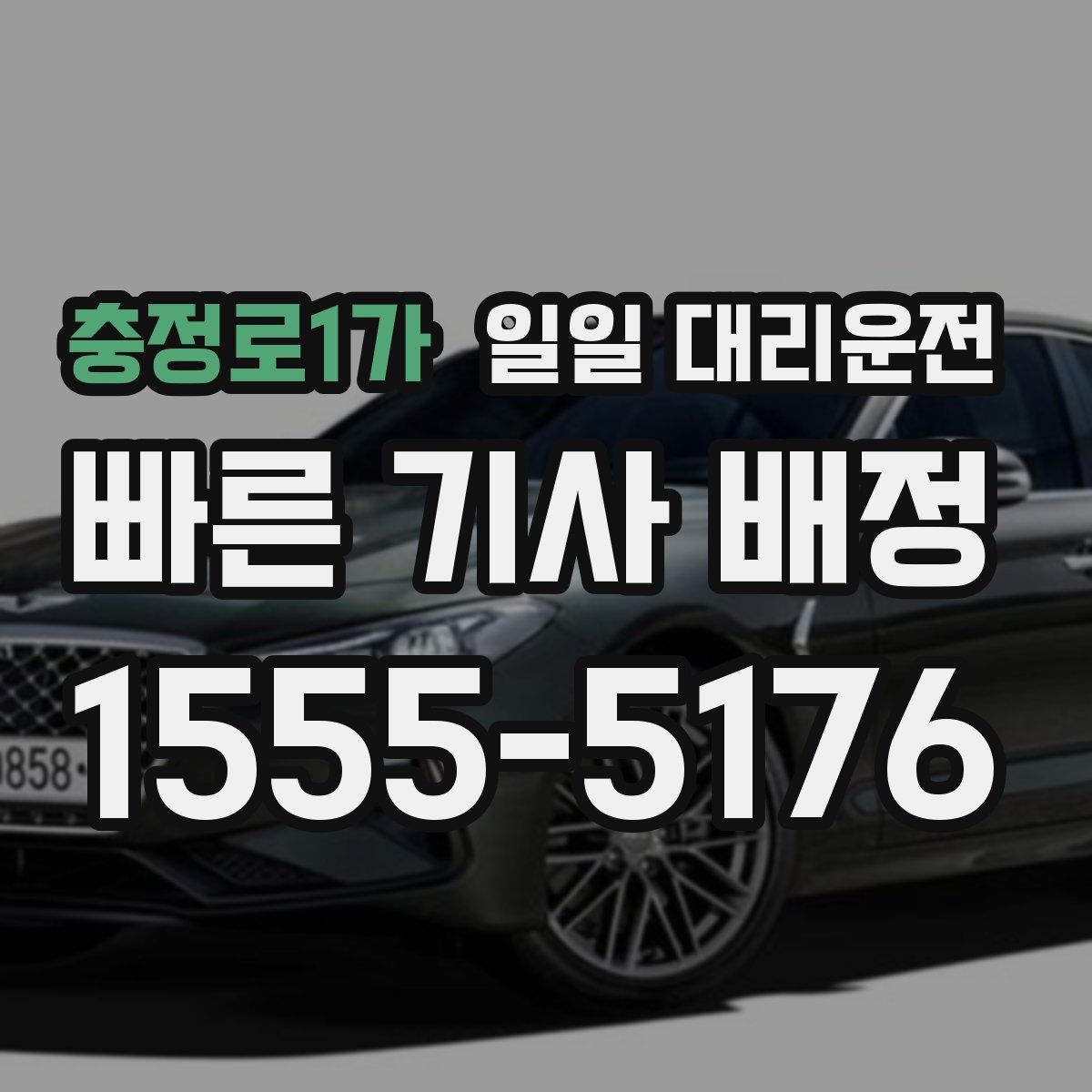 충정로1가 일일 대리운전