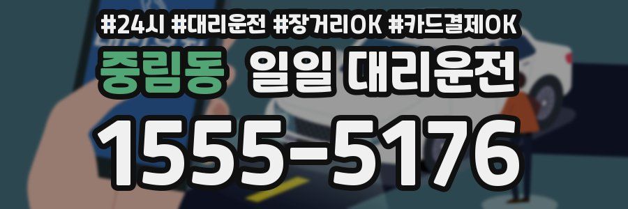중림동 일일 대리운전