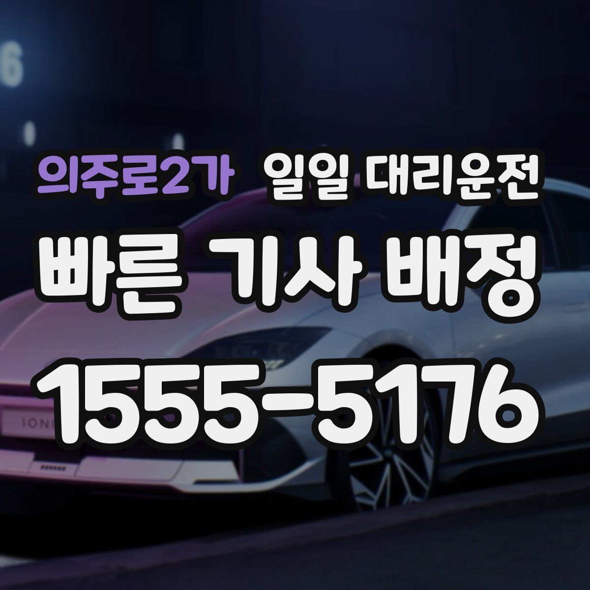의주로2가 일일 대리운전