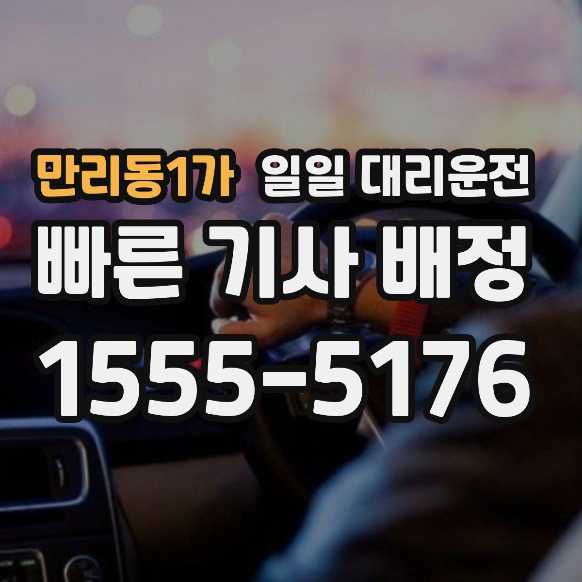 만리동1가 일일 대리운전