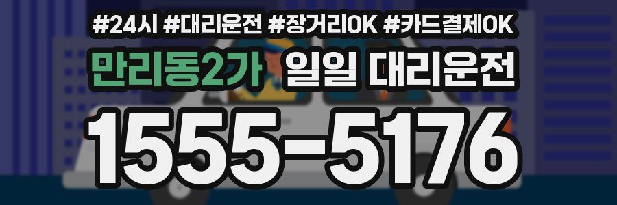 만리동2가 일일 대리운전