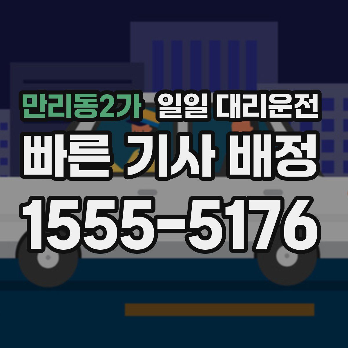 만리동2가 일일 대리운전