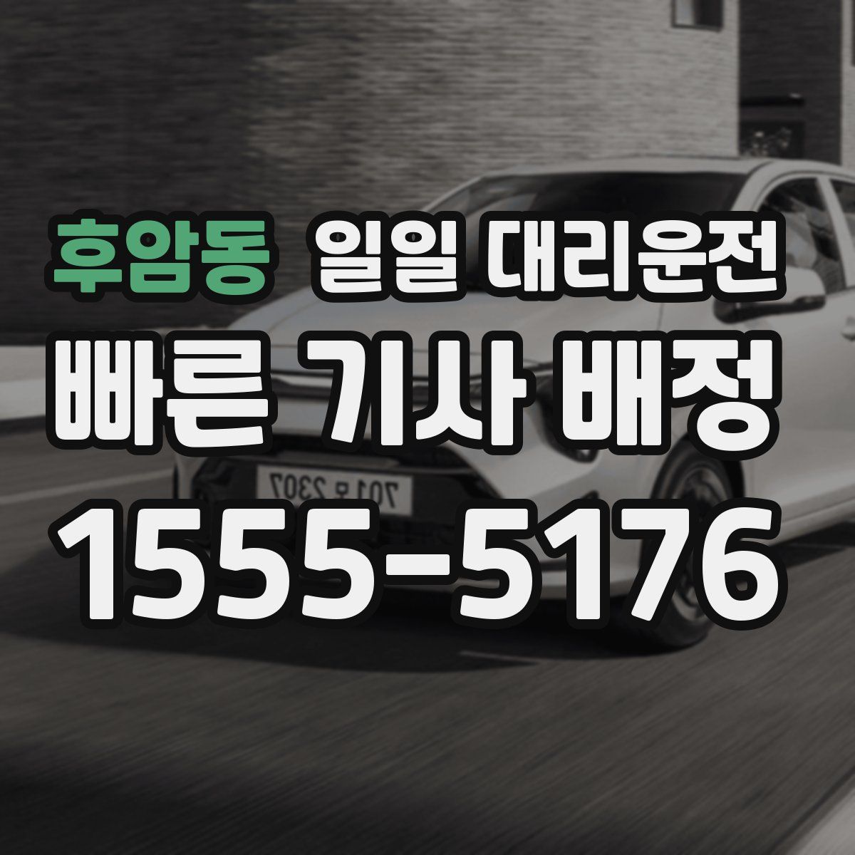 후암동 일일 대리운전