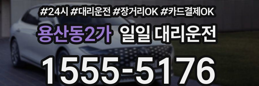 용산동2가 일일 대리운전