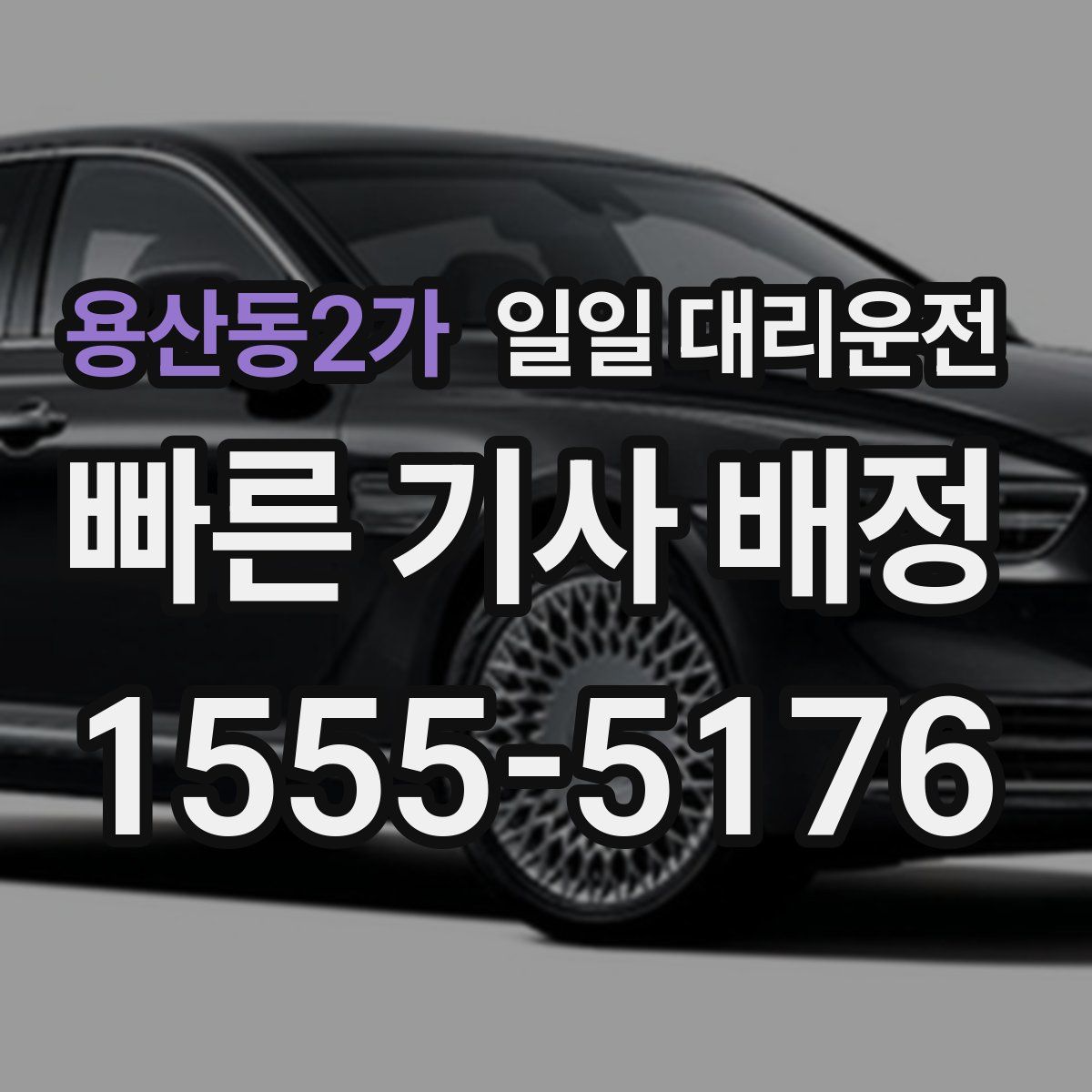 용산동2가 일일 대리운전
