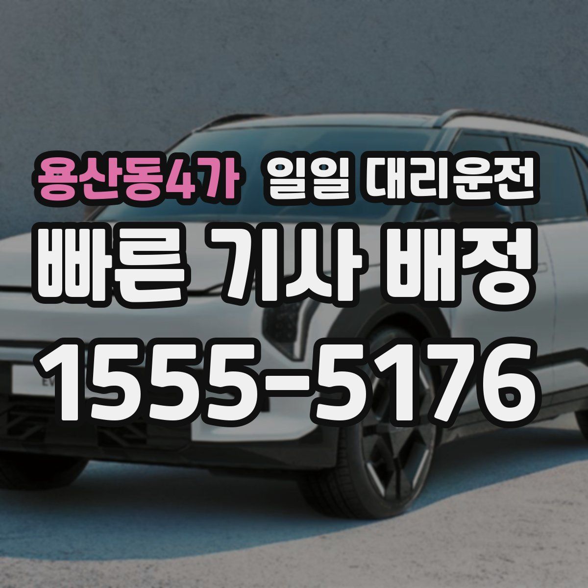 용산동4가 일일 대리운전