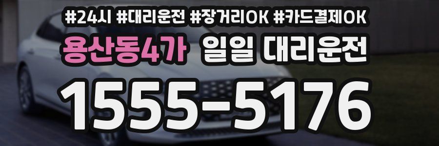 용산동4가 일일 대리운전