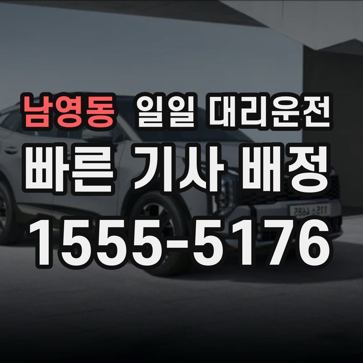 남영동 일일 대리운전 호출부터 도착까지 흐름 살펴보기