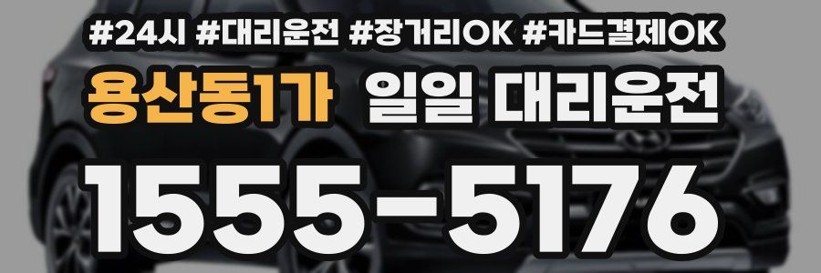 용산동1가 일일 대리운전