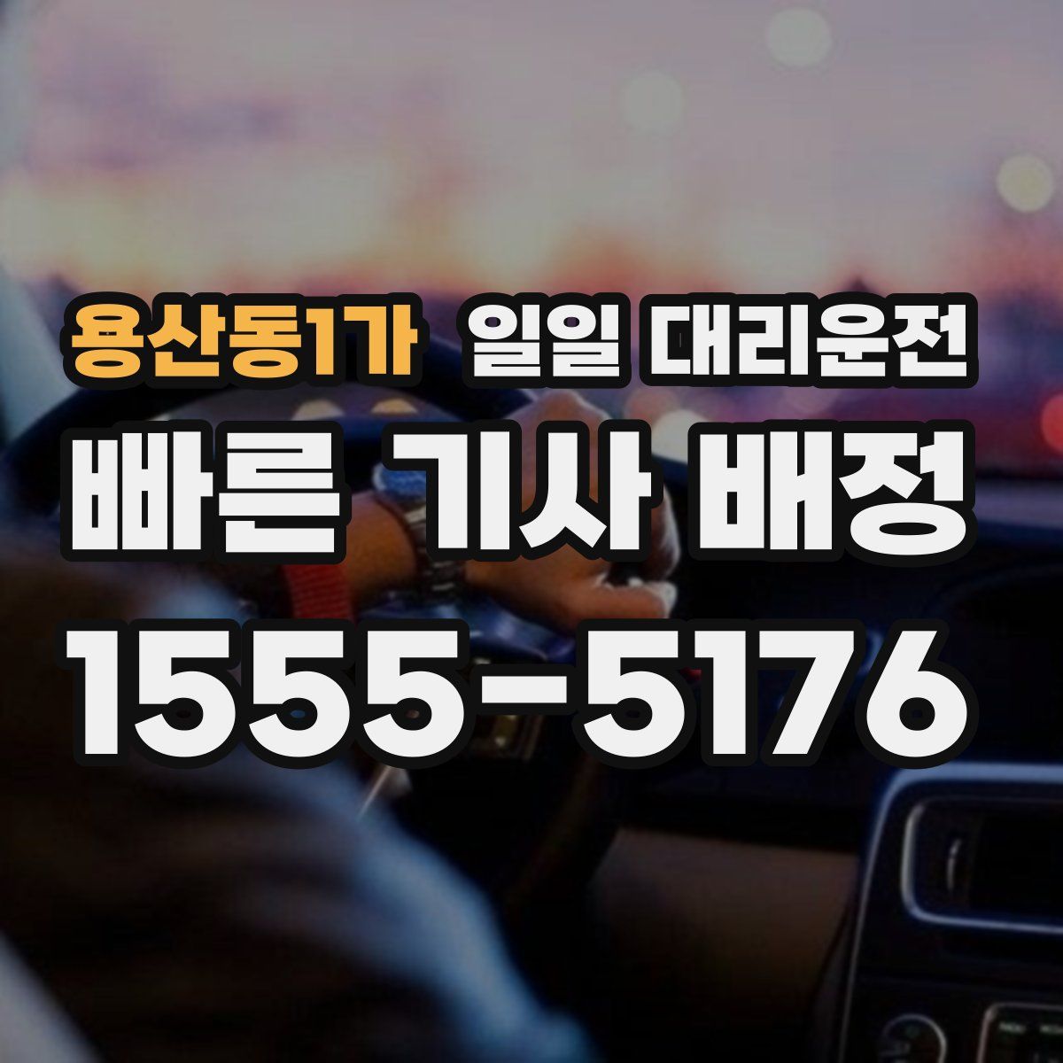 용산동1가 일일 대리운전