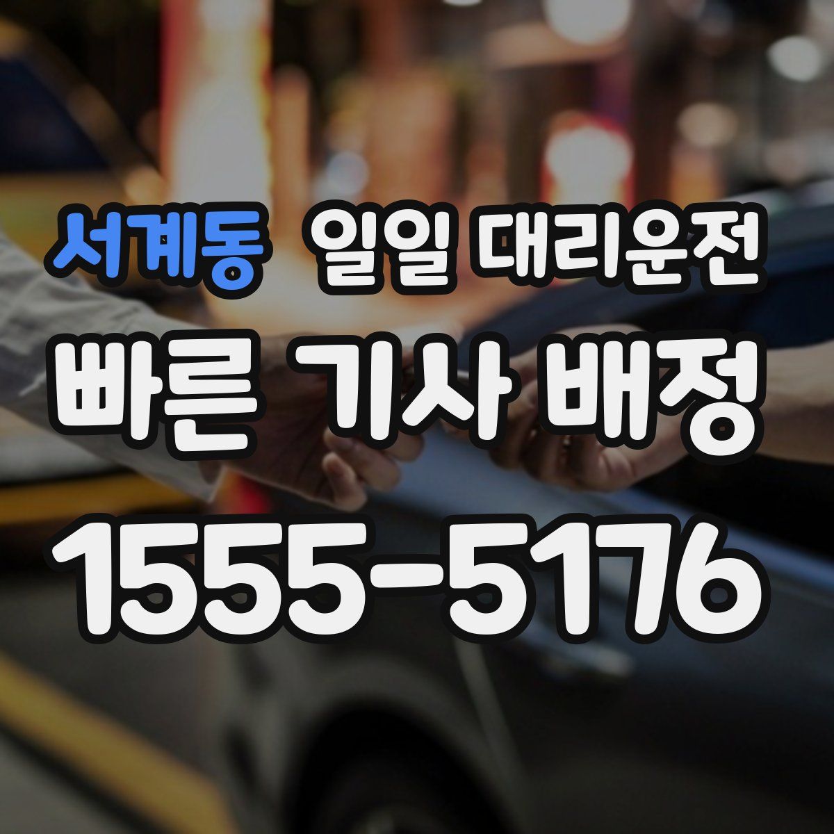 서계동 일일 대리운전
