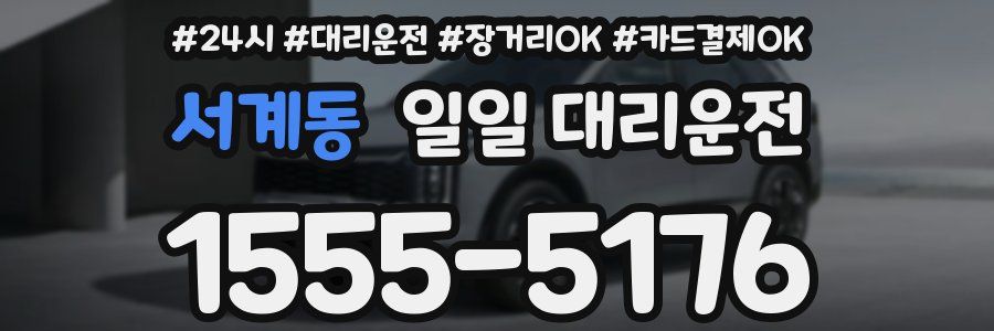 서계동 일일 대리운전
