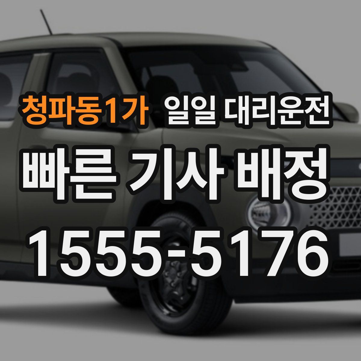 청파동1가 일일 대리운전