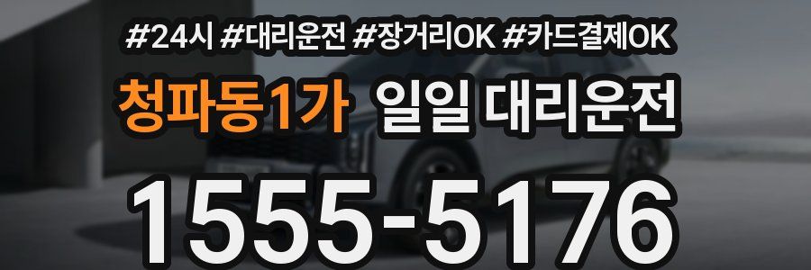 청파동1가 일일 대리운전