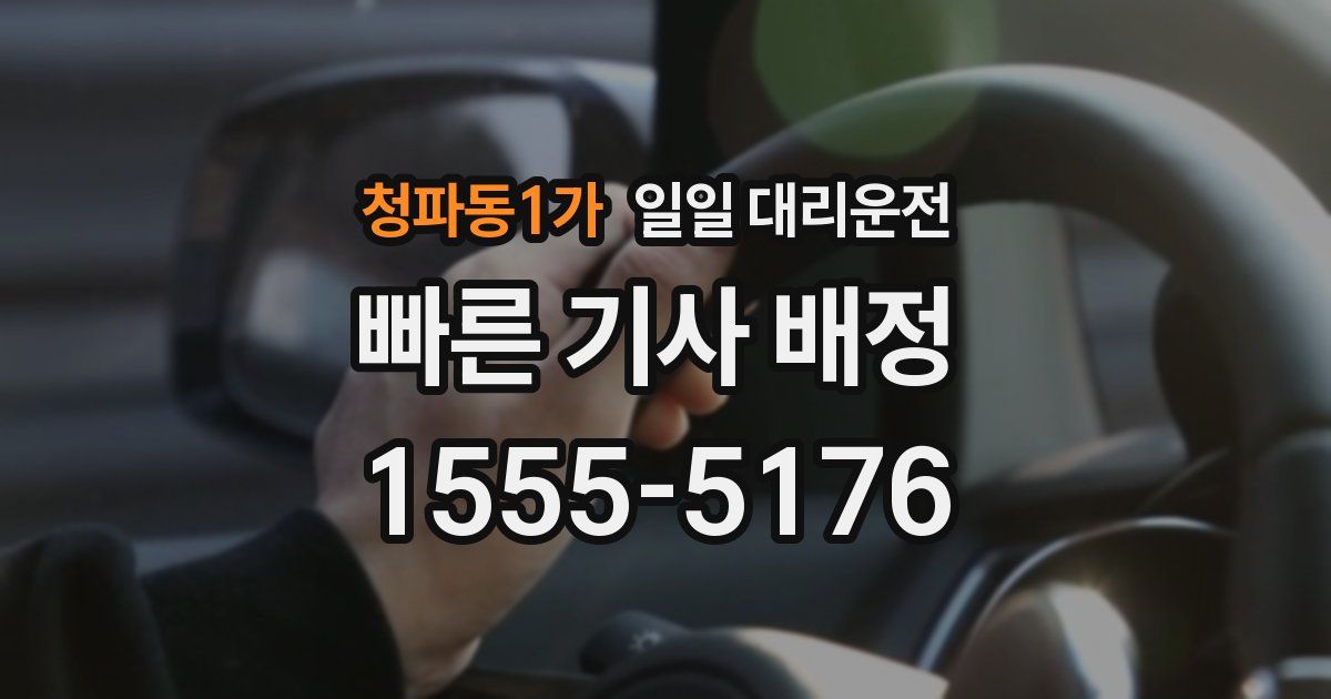 청파동1가 일일 대리운전