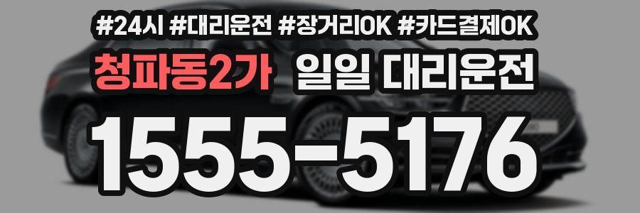 청파동2가 일일 대리운전
