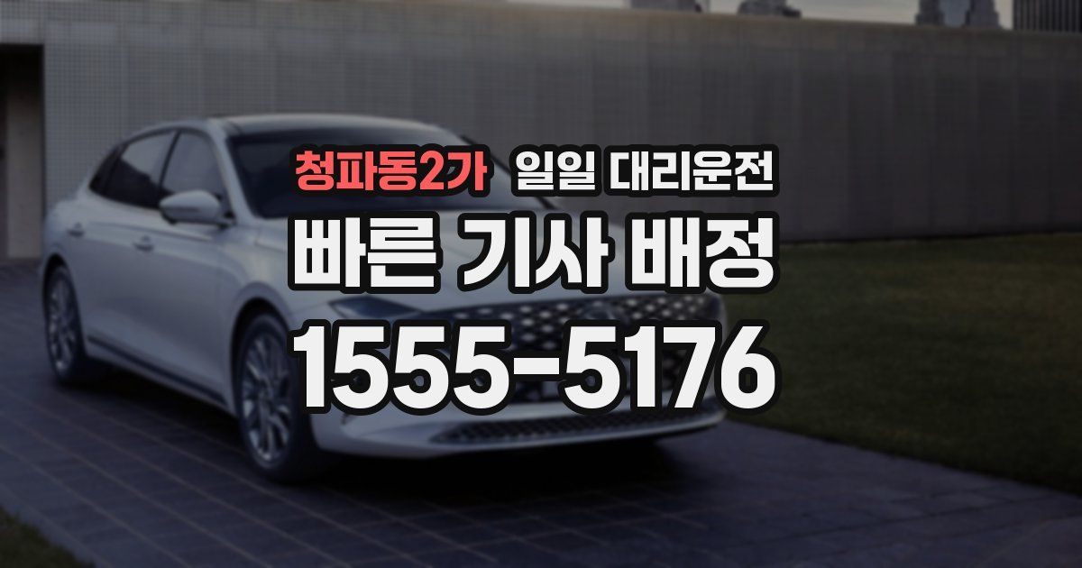 청파동2가 일일 대리운전