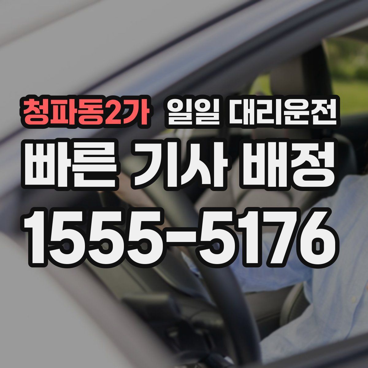 청파동2가 일일 대리운전