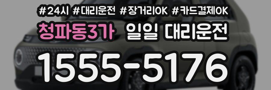 청파동3가 일일 대리운전
