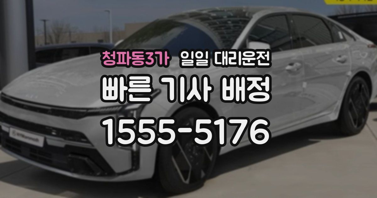 청파동3가 일일 대리운전
