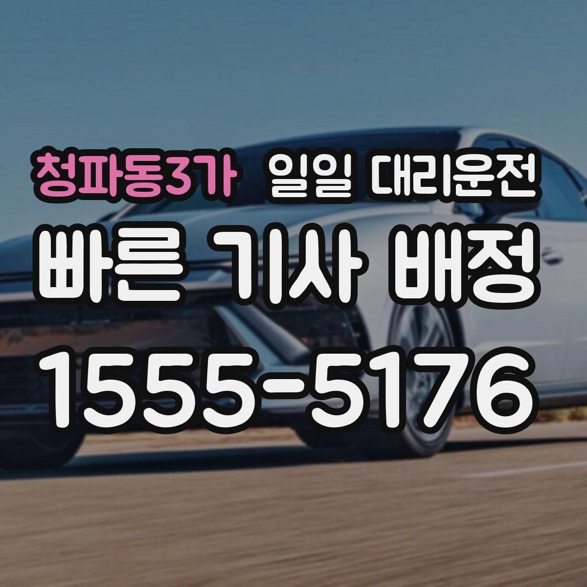 청파동3가 일일 대리운전