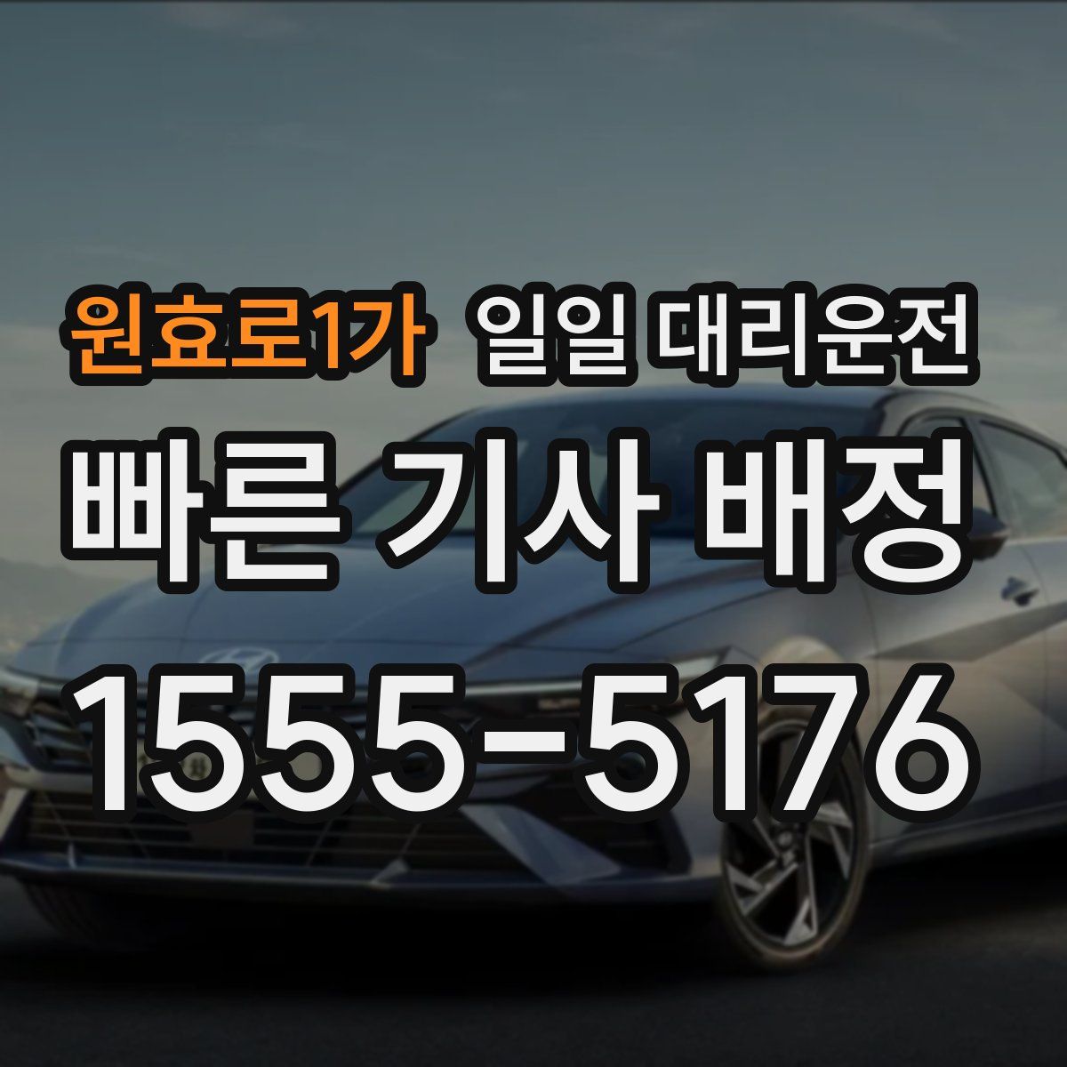 원효로1가 일일 대리운전