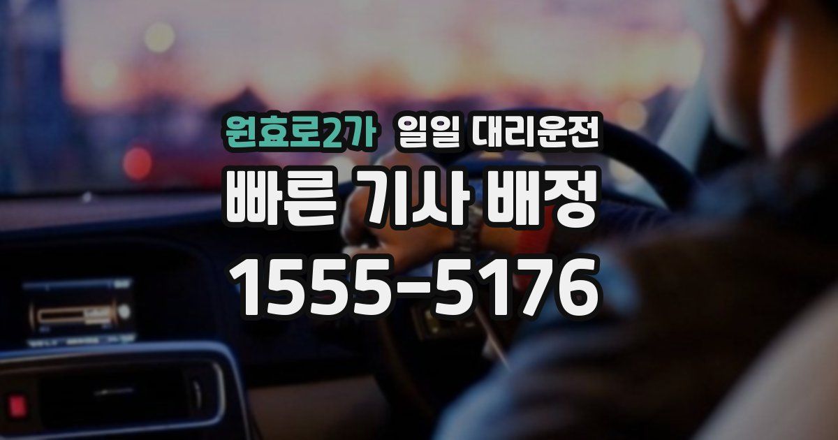 원효로2가 일일 대리운전