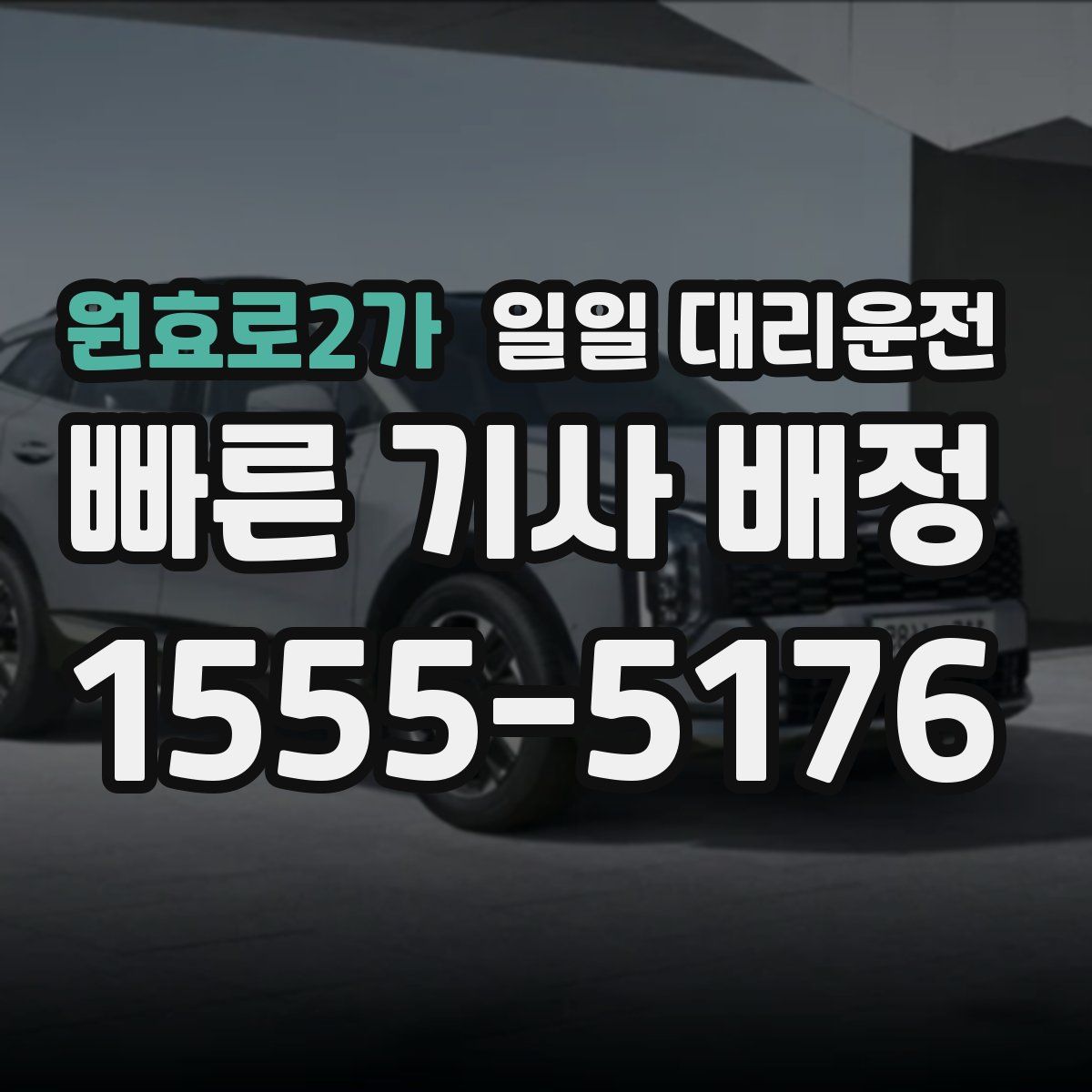 원효로2가 일일 대리운전