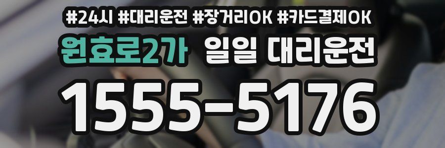 원효로2가 일일 대리운전