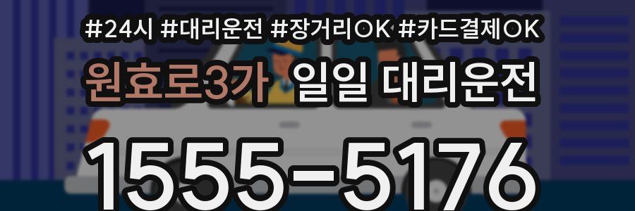 원효로3가 일일 대리운전